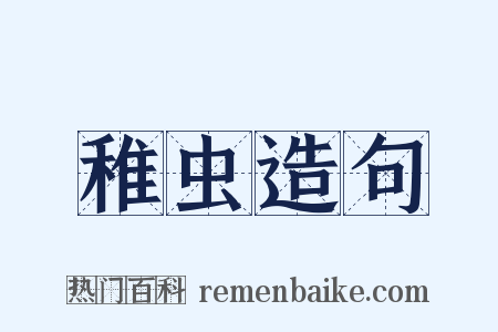 稚虫造句是什么意思的图片